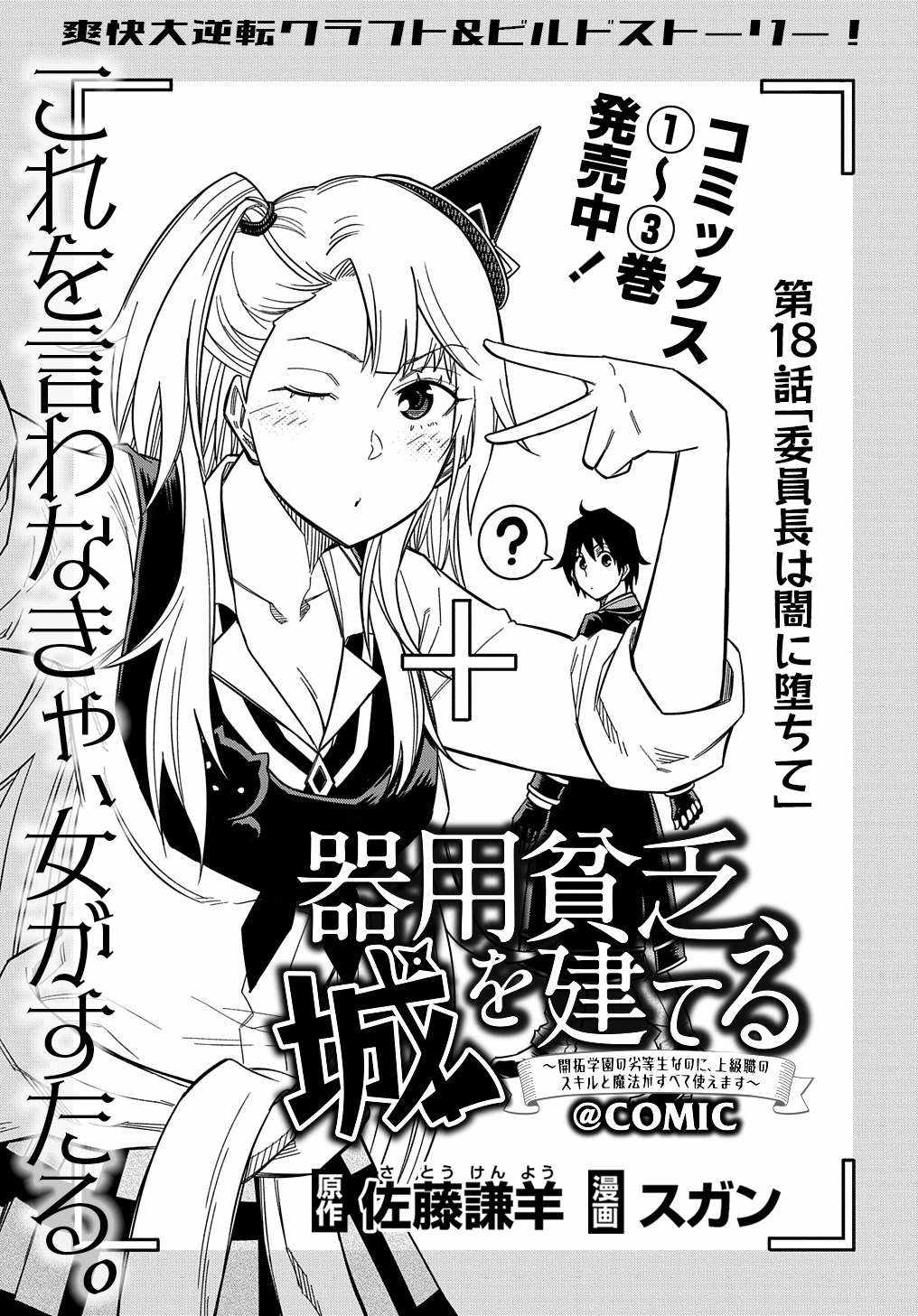 iyoubinbou, Jou wo Tateru - Kaitaku Gakuen no Rettousei na no ni, Joukyuu-shoku no Skill to Mahou ga Subete Tsukaemasu Chapter 18 2